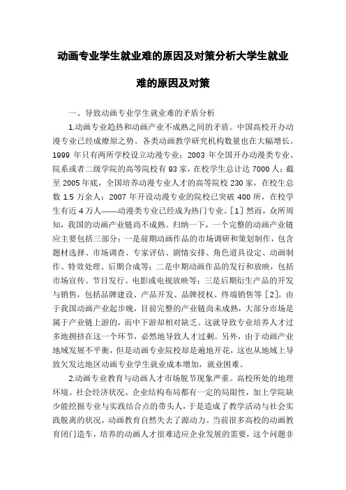 动画专业学生就业难的原因及对策分析大学生就业难的原因及对策