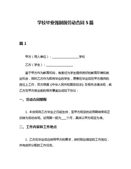 学校毕业强制前劳动合同5篇