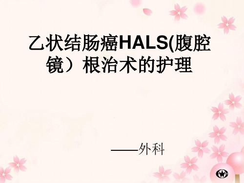 腹腔镜下结肠癌术前术后的护理PPT课件