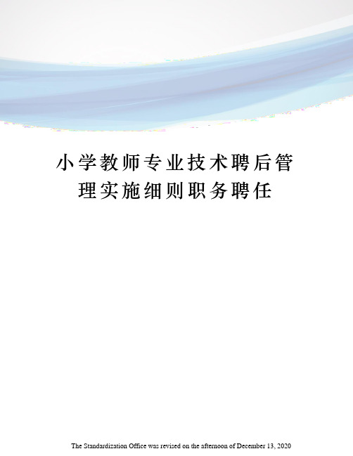 小学教师专业技术聘后管理实施细则职务聘任