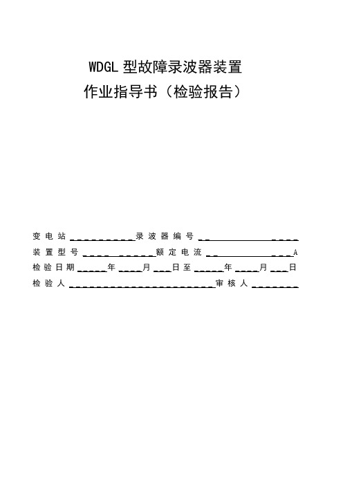 WDGL型故障录波器装置作业指导书