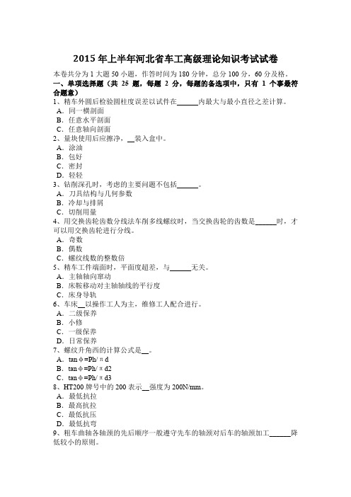 2015年上半年河北省车工高级理论知识考试试卷