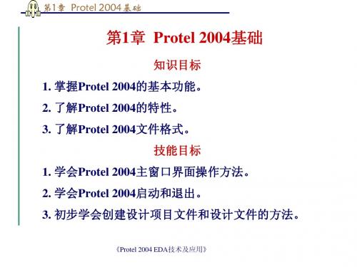 第1章 Protel 2004基础