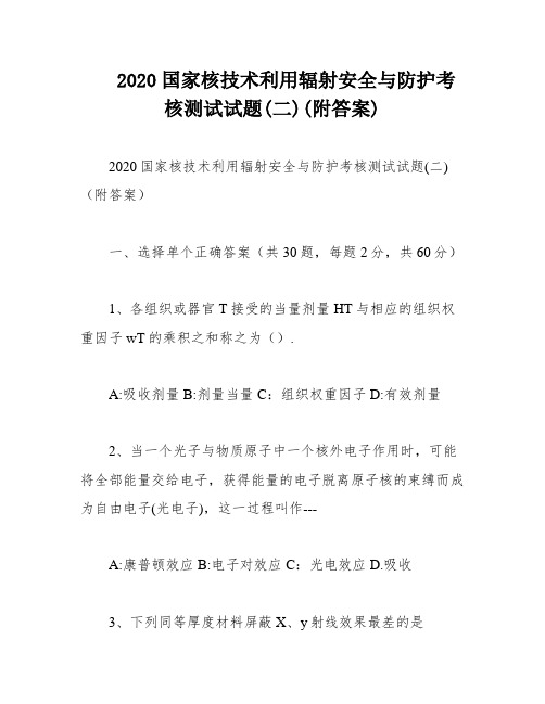 2020国家核技术利用辐射安全与防护考核测试试题(二)(附答案)