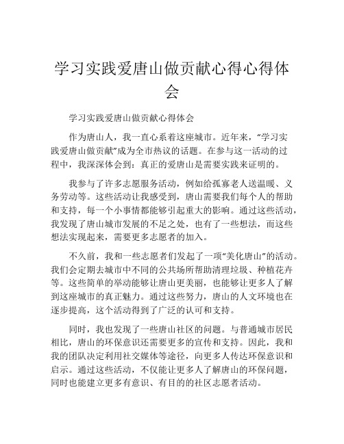 学习实践爱唐山做贡献心得心得体会