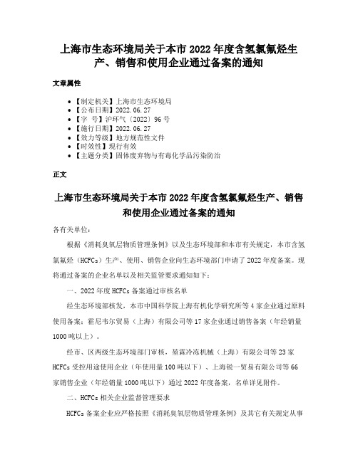 上海市生态环境局关于本市2022年度含氢氯氟烃生产、销售和使用企业通过备案的通知