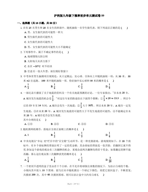 沪科版九年级下概率初步单元测试卷89