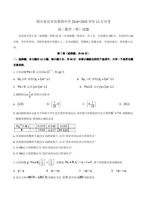 四川省宜宾市第四中学2019-2020学年高二12月月考数学(理)试题Word版含答案