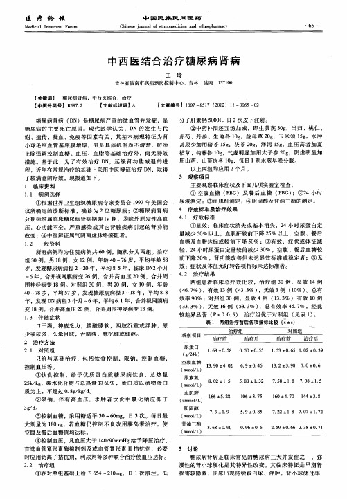 中西医结合治疗糖尿病肾病