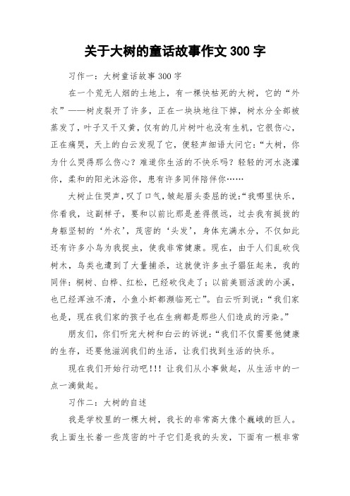 关于大树的童话故事作文300字_作文