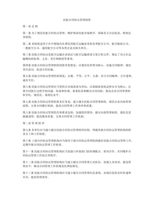 民航合同协议管理制度