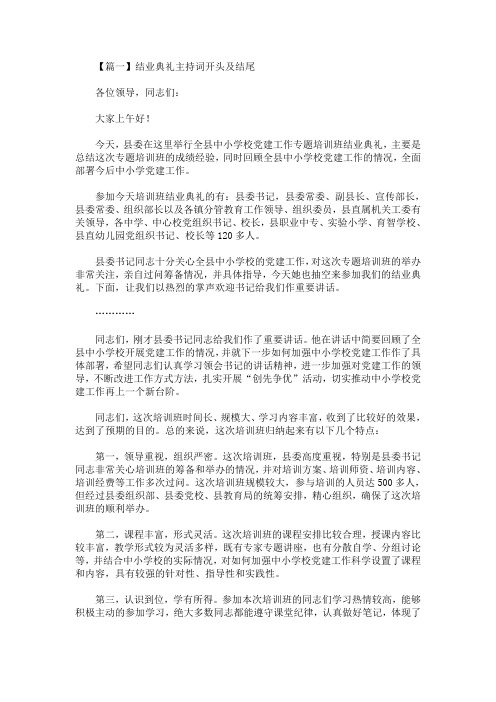 最新结业典礼主持词开头及结尾