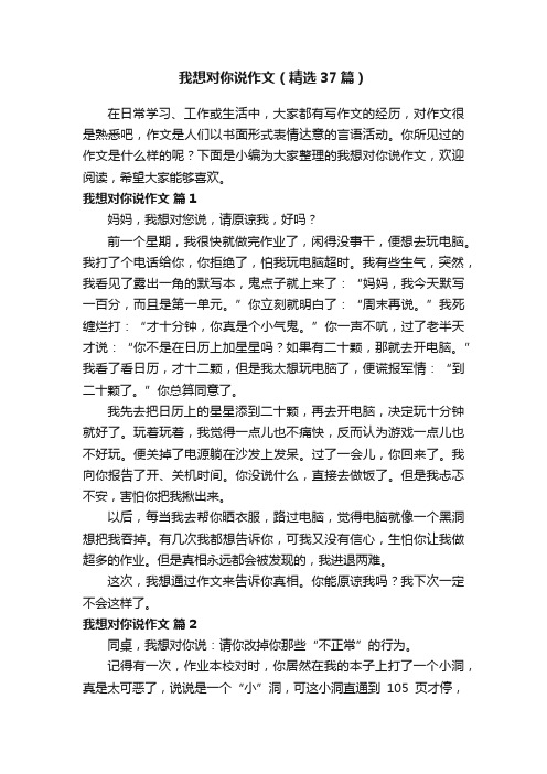 我想对你说作文（精选37篇）