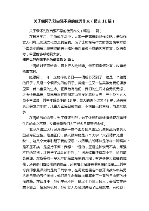 关于缅怀先烈自强不息的优秀作文（精选11篇）