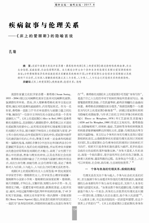 疾病叙事与伦理关系——《床上的爱丽斯》的隐喻言说