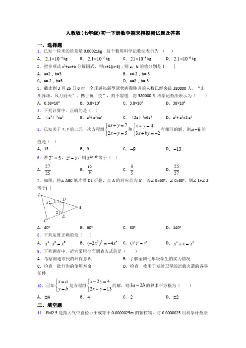 人教版(七年级)初一下册数学期末模拟测试题及答案