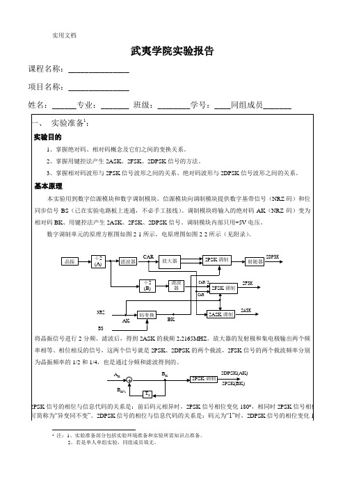 数字调制实验报告