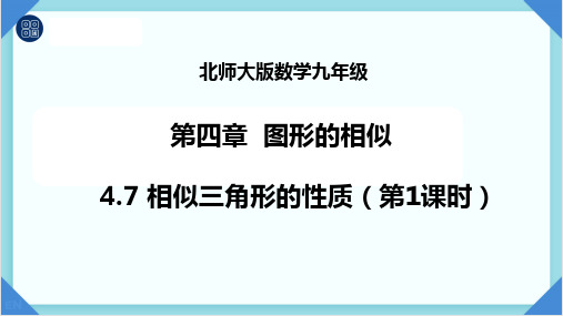 相似三角形的性质(课时1)课件