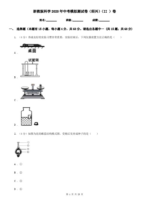 浙教版科学2020年中考模拟测试卷(绍兴)(II)卷