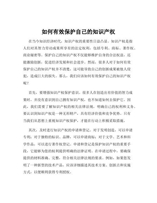 如何有效保护自己的知识产权