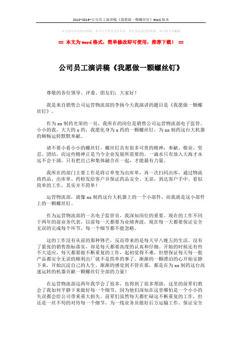 2018-2019-公司员工演讲稿《我愿做一颗螺丝钉》word版本 (2页)