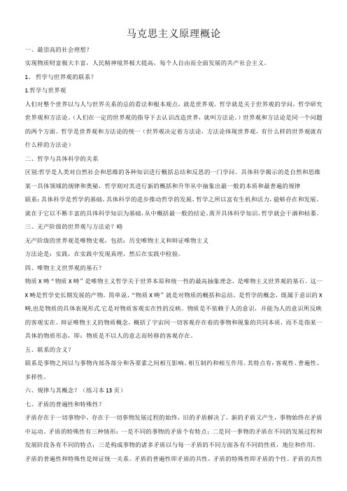 《马克思主义基本原理概论》复习重点纲要