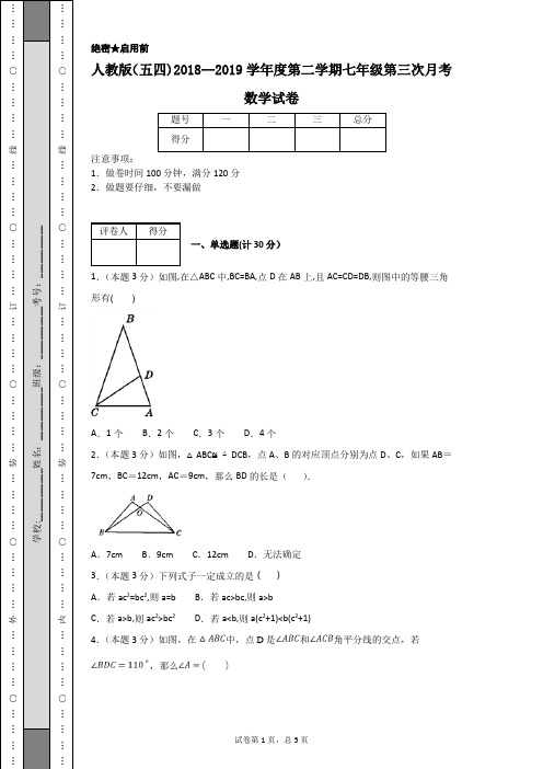 人教版(五四)2018--2019学年度第二学期七年级第三次月考数学试卷