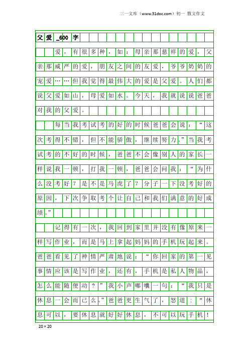 初一散文作文：父爱_600字