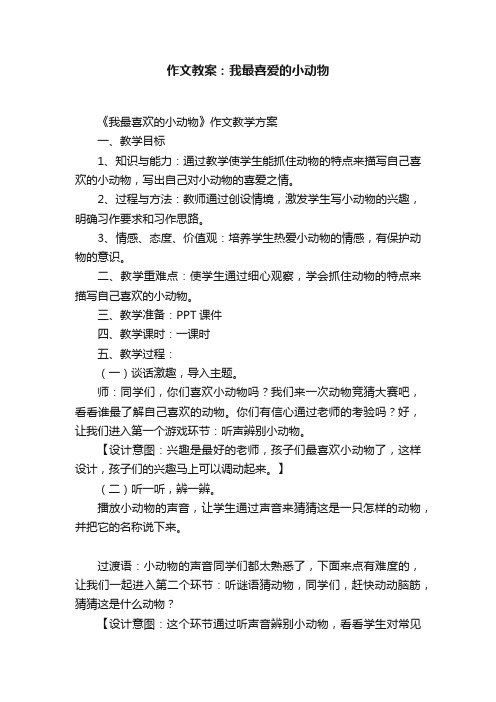 作文教案：我最喜爱的小动物