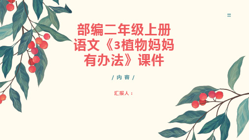 部编二年级上册语文《3植物妈妈有办法》课件