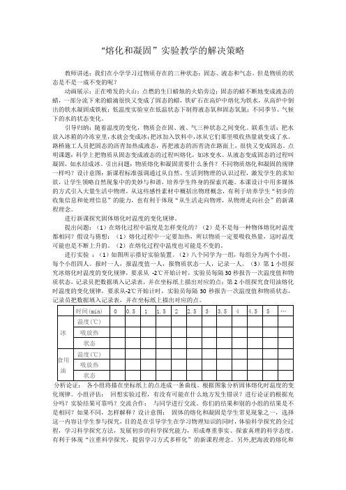 熔化和凝固”实验教学的解决策略