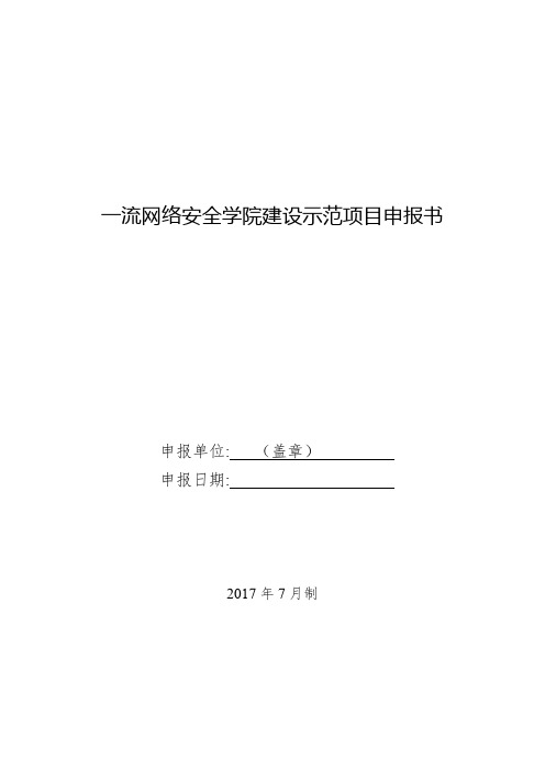 一流网络安全学院建设示范项目申报书