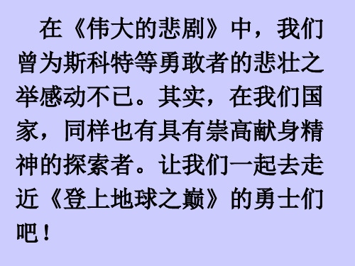 人教版七年级语文下册5.23登上地球之巅 课件 (共46张PPT)