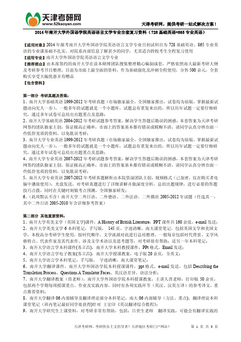 2014年南开大学外国语学院英语语言文学专业全套复习资料(728基础英语+865专业英语)