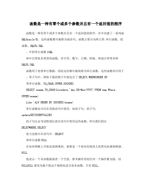 函数是一种有零个或多个参数并且有一个返回值的程序