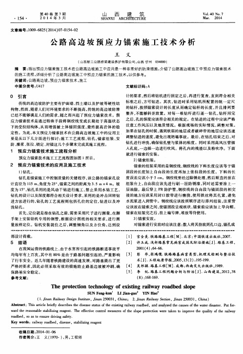 公路高边坡预应力锚索施工技术分析