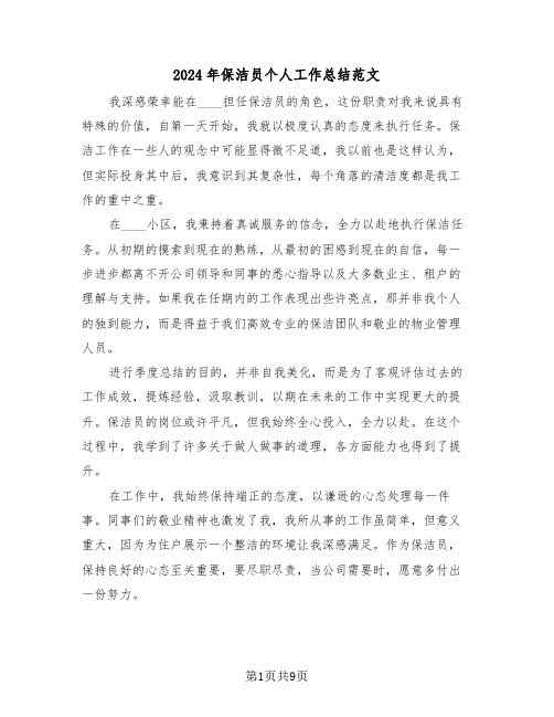 2024年保洁员个人工作总结范文(5篇)
