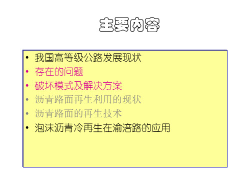 半刚性基层沥青路面结构性能恢复技术课件