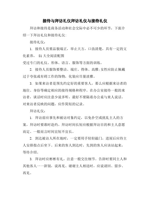 接待与拜访礼仪拜访礼仪与接待礼仪