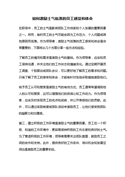 如何激励士气低落的员工感受和体会