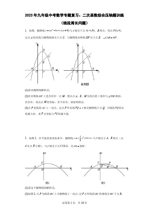 2023年九年级中考数学专题复习：二次函数综合压轴题训练(线段周长问题)(含答案)