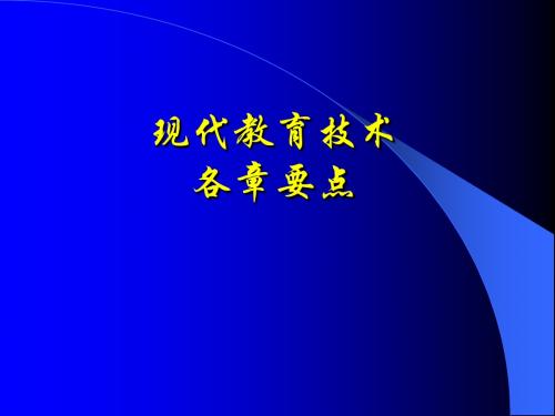 14151教育技术复习