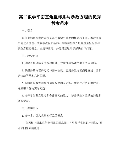 高二数学平面直角坐标系与参数方程的优秀教案范本