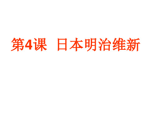 部编版日本明治维新ppt课件13