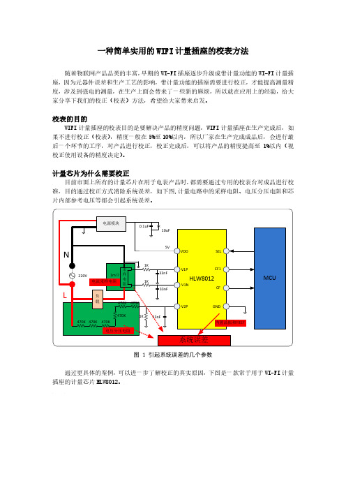 一种简单实用的WIFI计量插座的校表方法