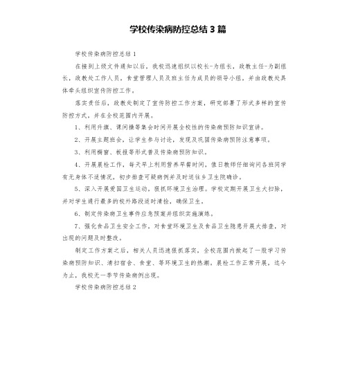 学校传染病防控总结3篇