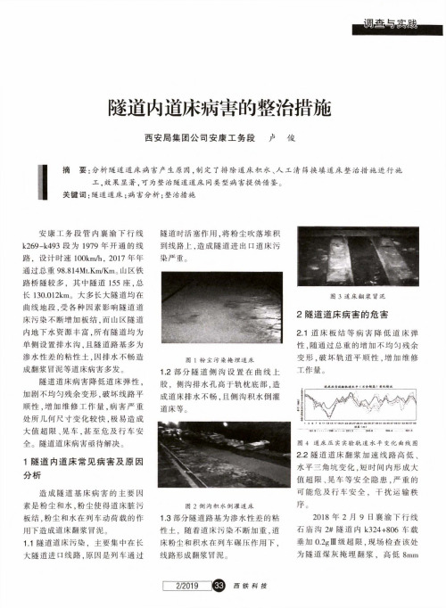 隧道内道床病害的整治措施