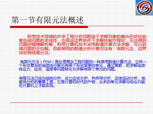 第4章有限元法  现代设计方法教学课件