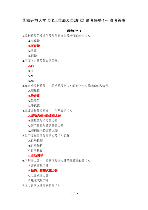 国家开放大学《化工仪表及自动化》形考任务1-4参考答案