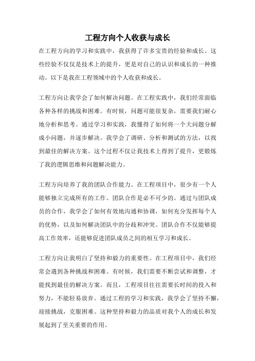 工程方向个人收获与成长